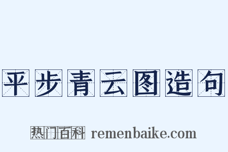 平步青云图造句是什么意思的图片